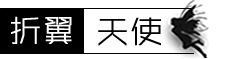 折翼天使